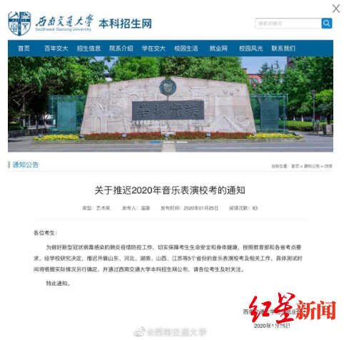 红星新闻@西南交通大学：推迟2020年音乐表演校考