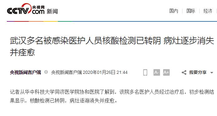 「环球时报」武汉多名被感染医护人员核酸检测已转阴 病灶逐步消失并痊愈