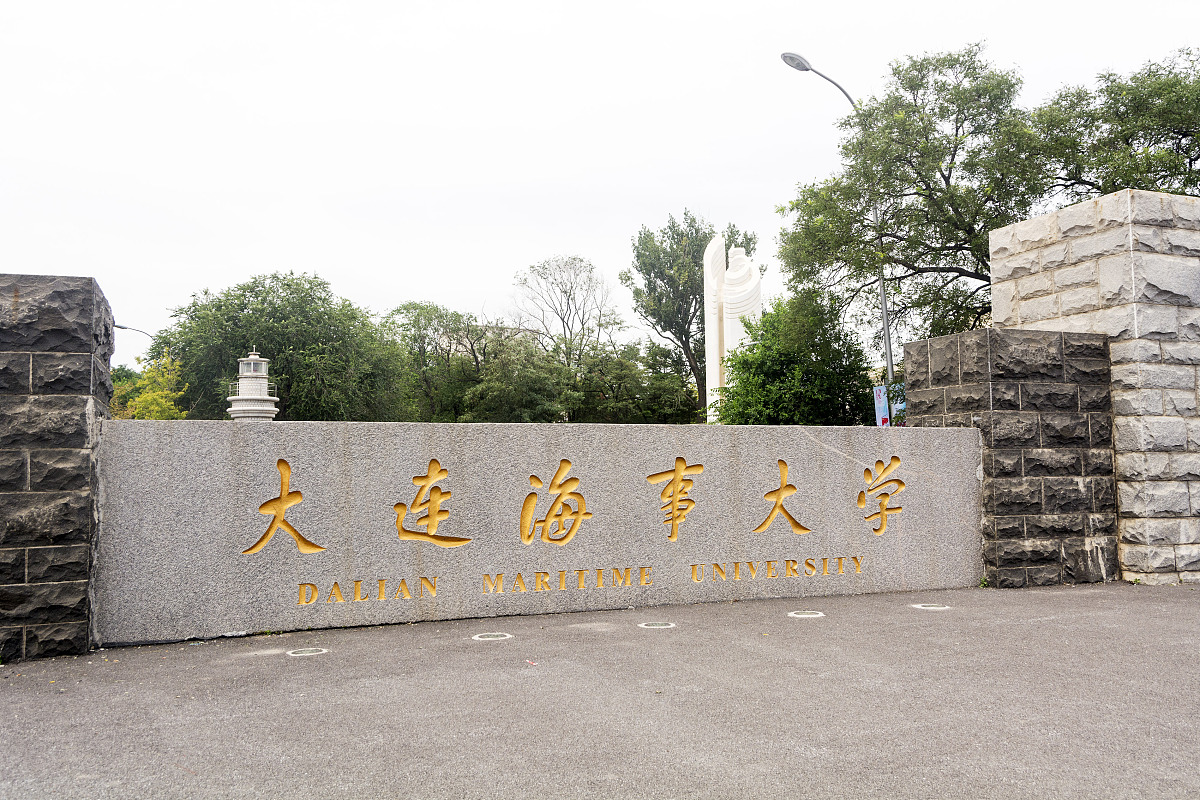 大连海事大学强势专业是能源化学工程,材料科学与工程,高分子材料与