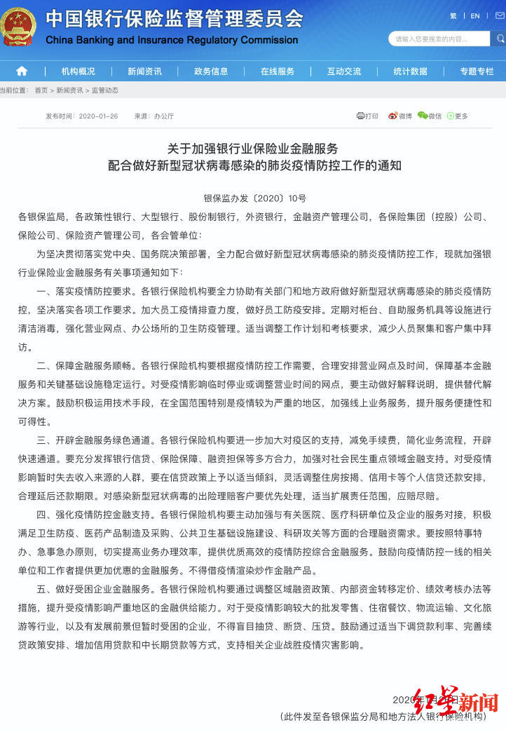 「红星新闻」银保监会：受疫情影响暂无收入人群可合理延后还房贷