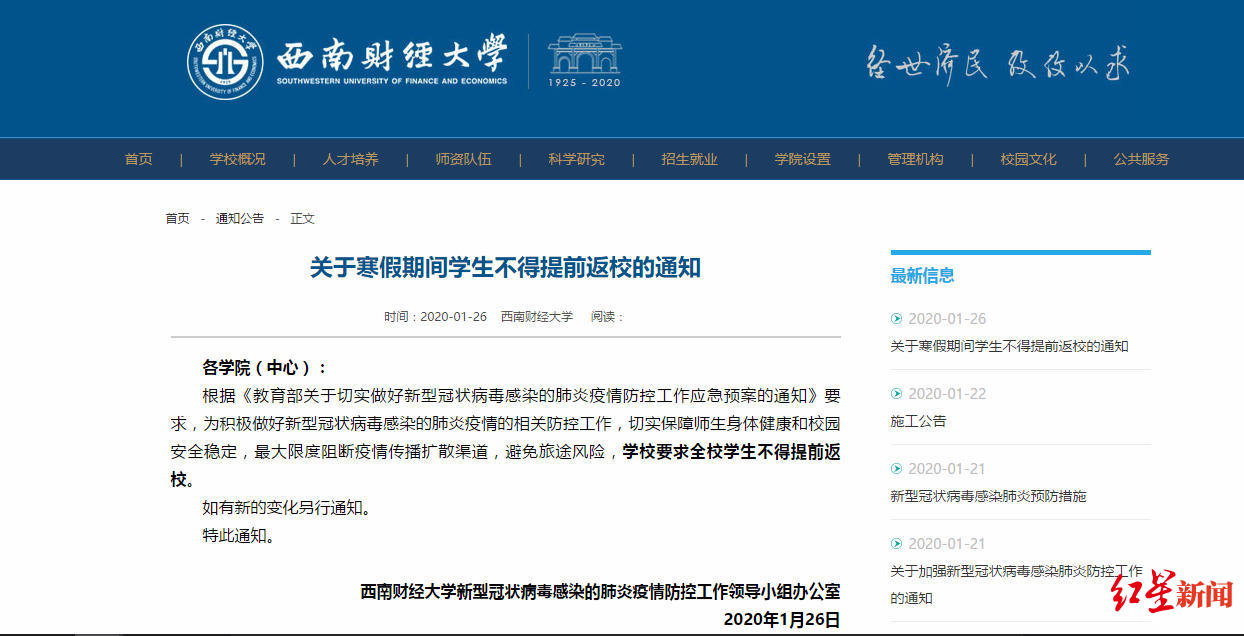 「红星新闻」西南财经大学：最大限度阻断疫情传播，寒假期间学生不得提前返校