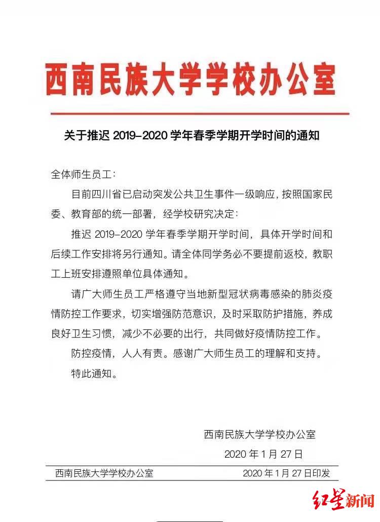 红星新闻■西南民族大学推迟开学，具体时间另行通知