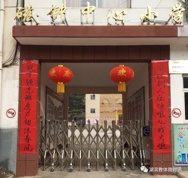 新春走基层来看湖滨区中小学幼儿园大门新春联