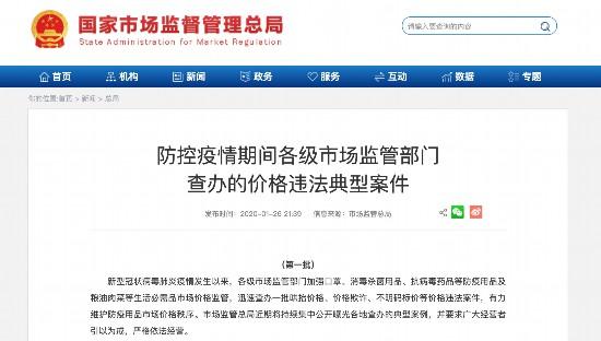 「中国小康网」北京丰台一药店10只口罩卖850元 被国家市场监管总局“点名”