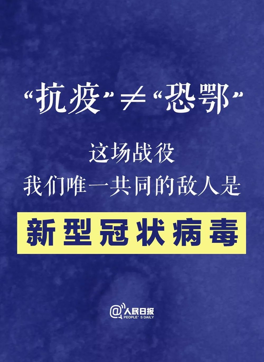 「人民日报」转发呼吁！“抗疫”不能成“恐鄂”！