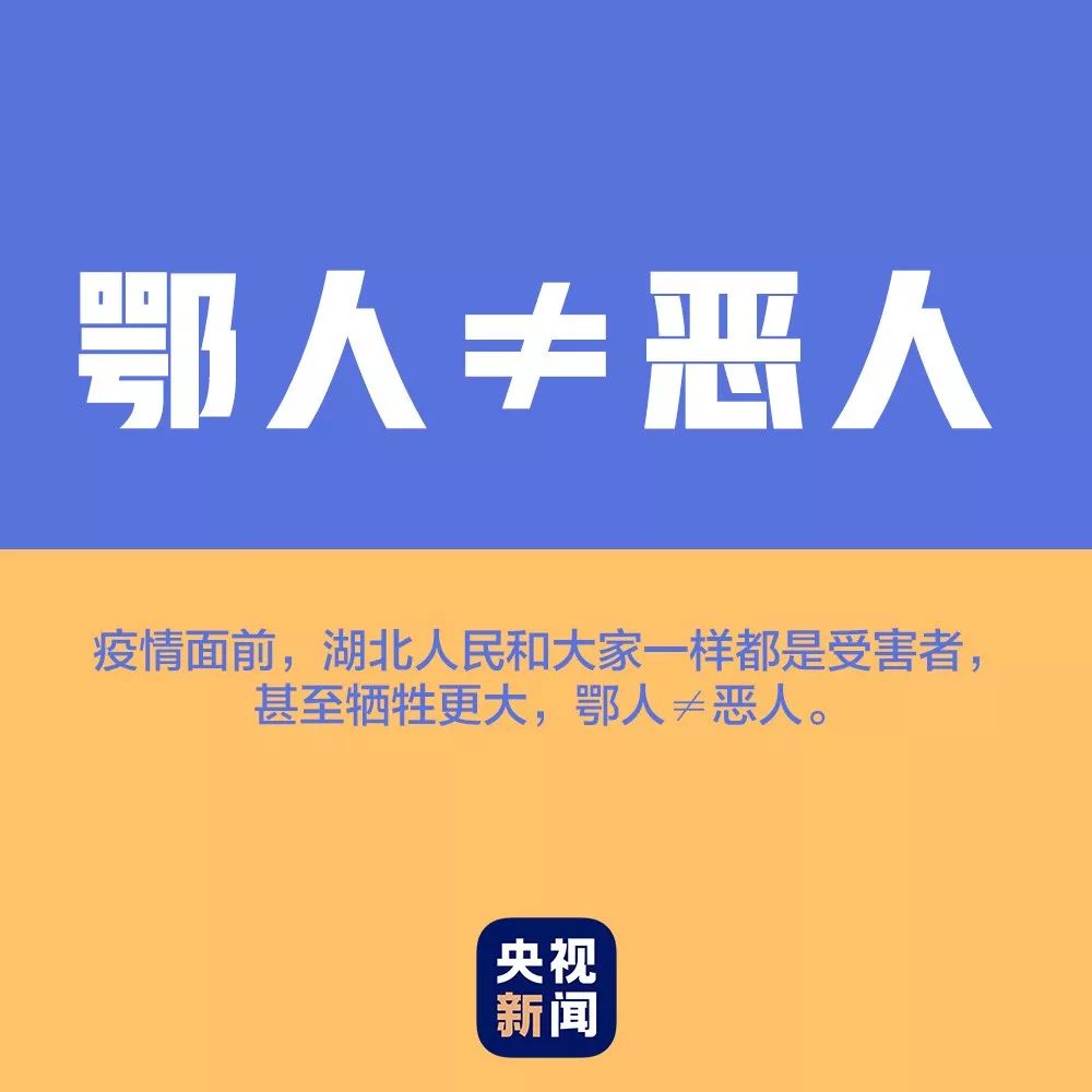 #中国经济网#鄂人≠恶人，对抗疫情，我们呼吁这八“不”