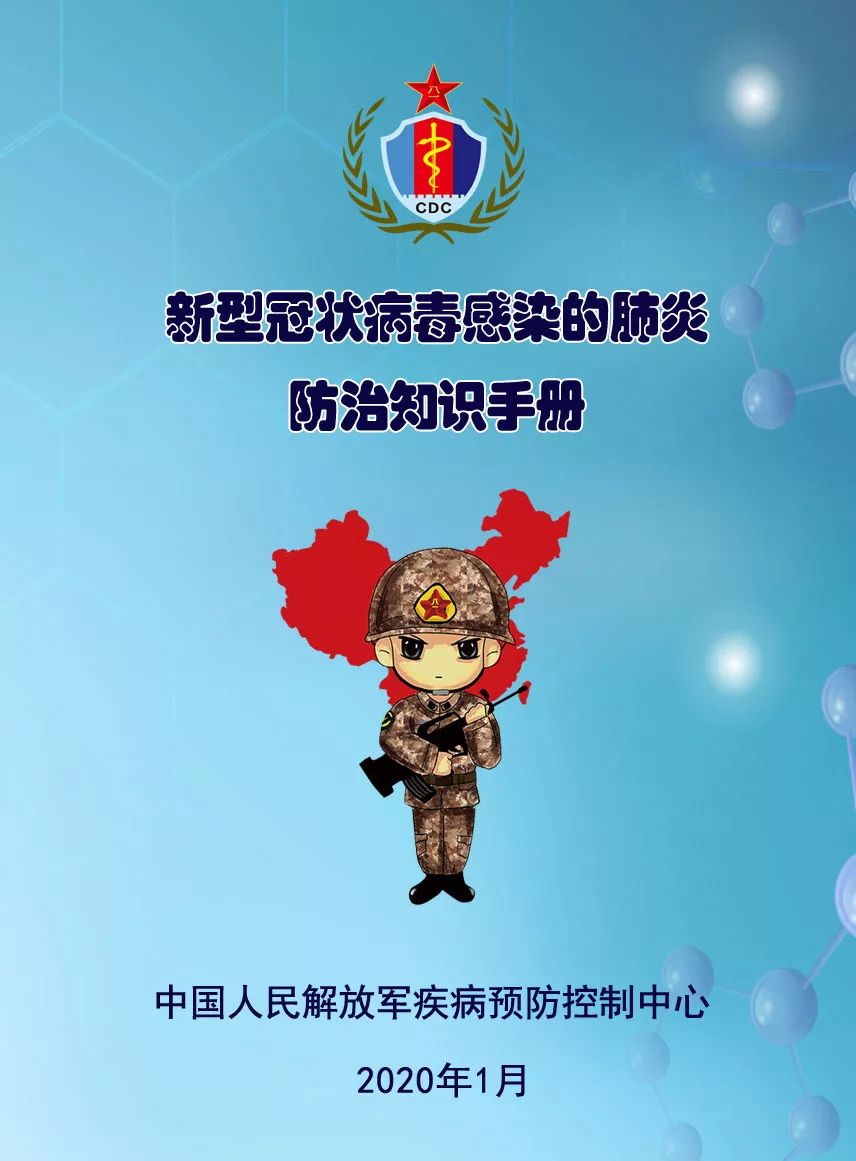[嘉峪关广播电视台]请扩散！解放军专业疾控部门推出《新型肺炎防治手册》（附全文）
