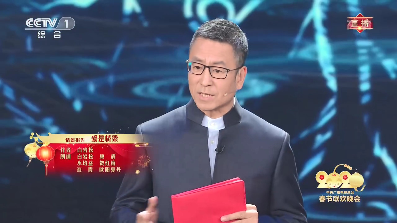 春晚临时节目爱是桥梁幕后白岩松亲自创作一路绿灯无彩排