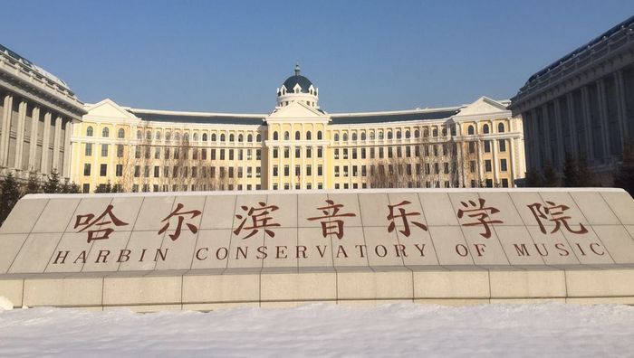 2020年中国十大音乐学院排行介绍