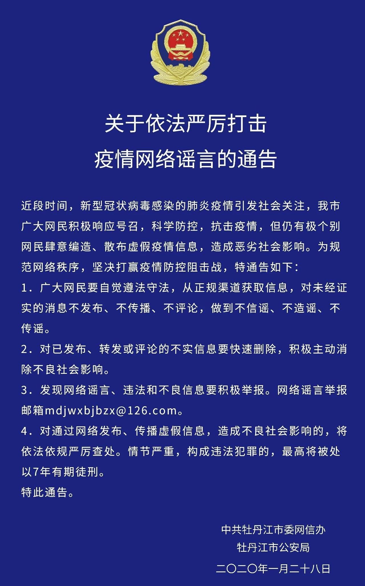 关于依法严厉打击疫情网络谣言的通告