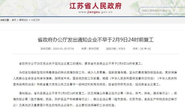 [中国小康网]多个省份延迟企业复工：企业复工不得早于正月十六