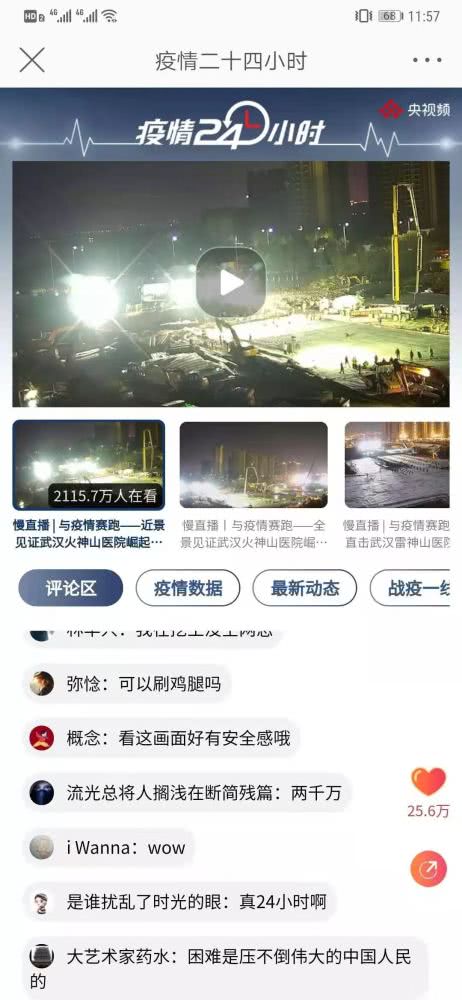 「陕西法制网」2000多万网友变身“云监工”，半夜不睡觉看武汉修医院