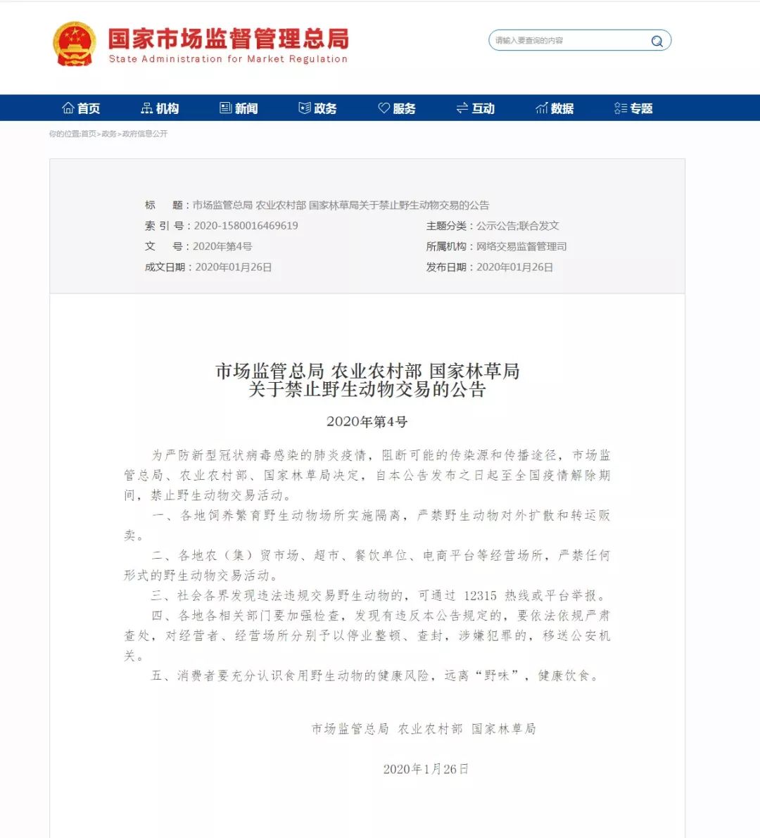 生态环境部■切断疫情病毒源头！中国环境报社等4单位发起建议立法禁食野生动物（中国环境报）