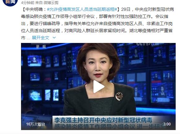 「红星新闻」中央明确：允许疫情高发区人员适当延期返程