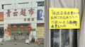 曝山东一超市禁止医务工作者入内，公司：已致歉，店长被撤职