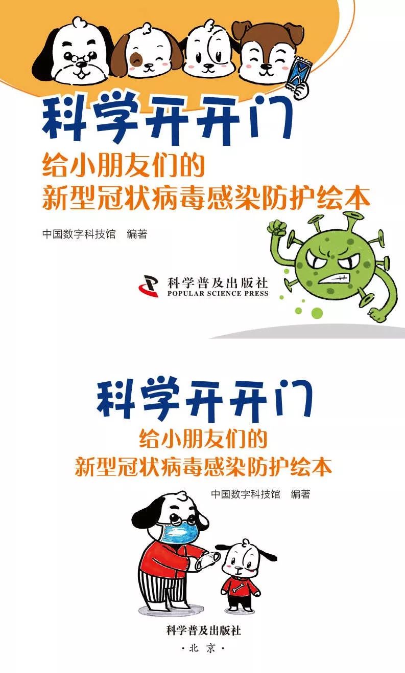 [知识就是力量]如何告诉小朋友，病毒是个啥？这个防护绘本说清楚了