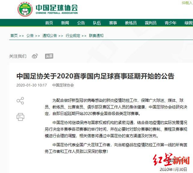 红星新闻■足协今宣布中超等各类赛事延期，何时恢复将结合疫情情况另行决定
