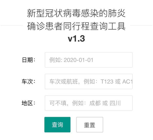 「网信天津」速查！新型冠状病毒肺炎确诊患者同行程查询工具来了