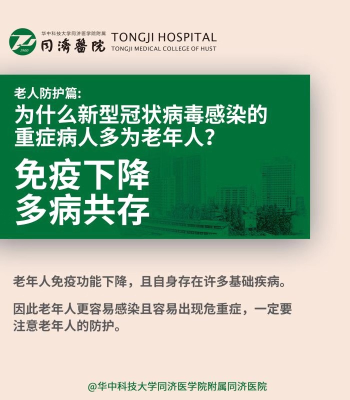 武汉交通广播：「同济专家说肺炎八」为什么新型冠状病毒感染重症多为老年人