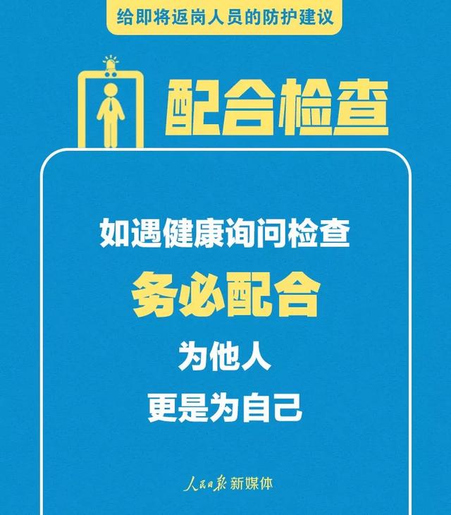 太原日报：科普｜节后上班需注意！给即将返岗人员的防护建议