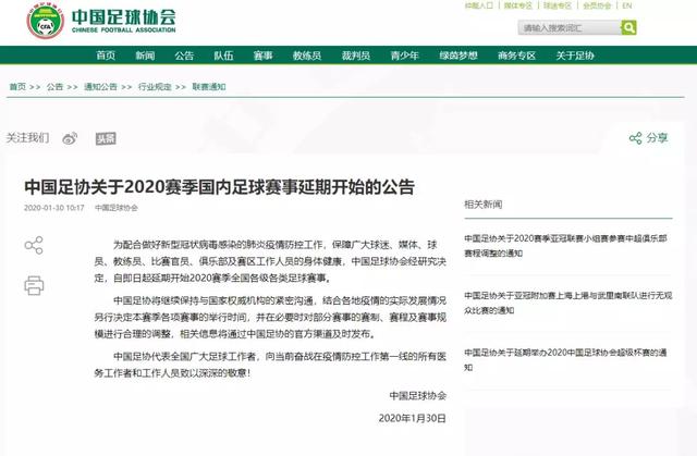 河南交通广播@中国足协：全国各级足球赛事延期开赛