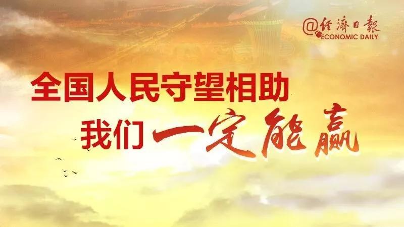 #经济日报#经济日报权威播报：抗击疫情，今天有这些好消息「1月30日」