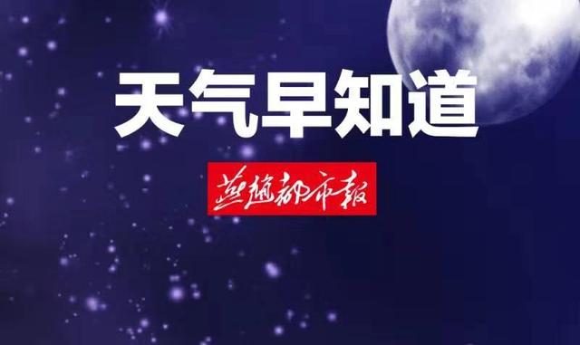 燕赵都市报：2月初，河北将遭遇大范围降雪、大风、降温天气