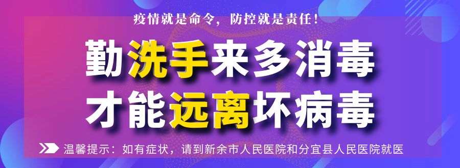 分宜縣新型冠狀病毒感染的肺炎疫情防控應急指揮部溫馨提示