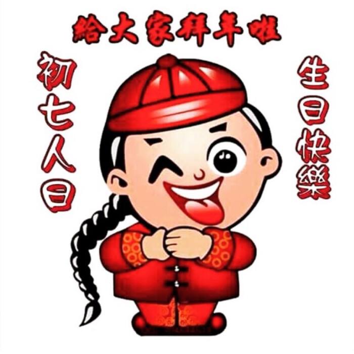 年初七人日到祝福生日快乐