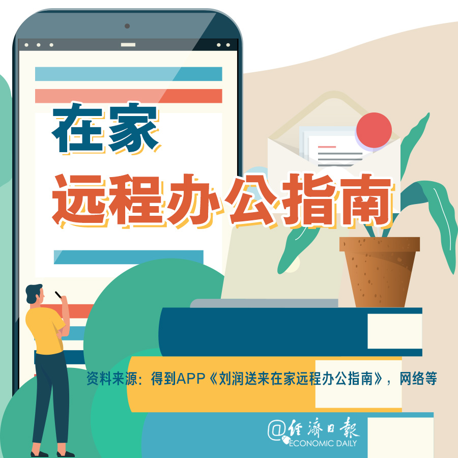 「经济日报」在家远程办公指南来啦！有用转发~