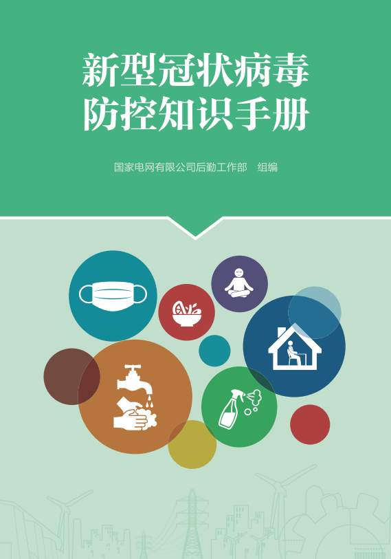 电网头条@国家电网编制新型冠状病毒防控知识手册