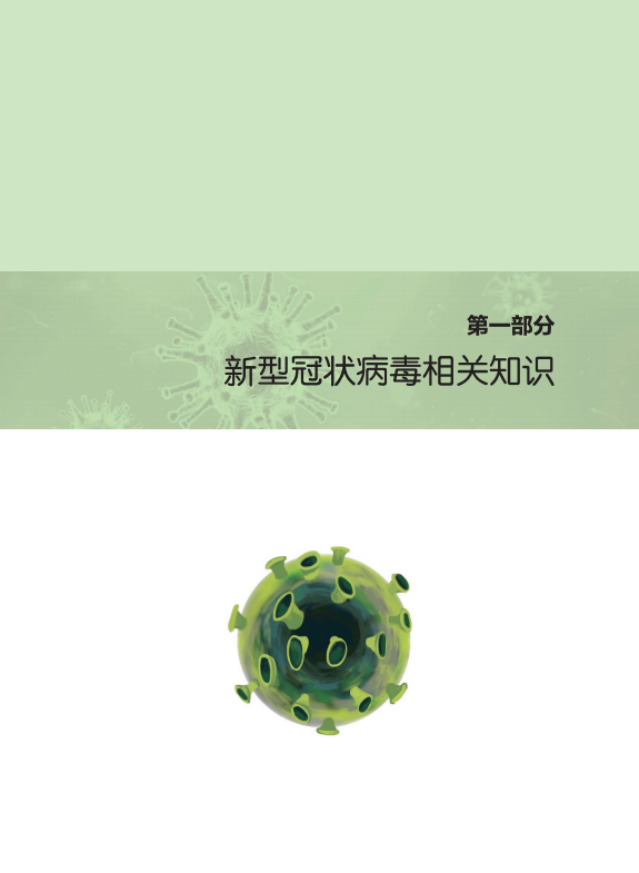 电网头条@国家电网编制新型冠状病毒防控知识手册