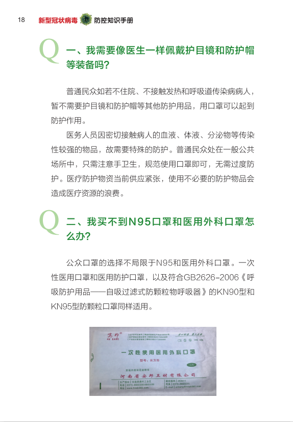 电网头条@国家电网编制新型冠状病毒防控知识手册