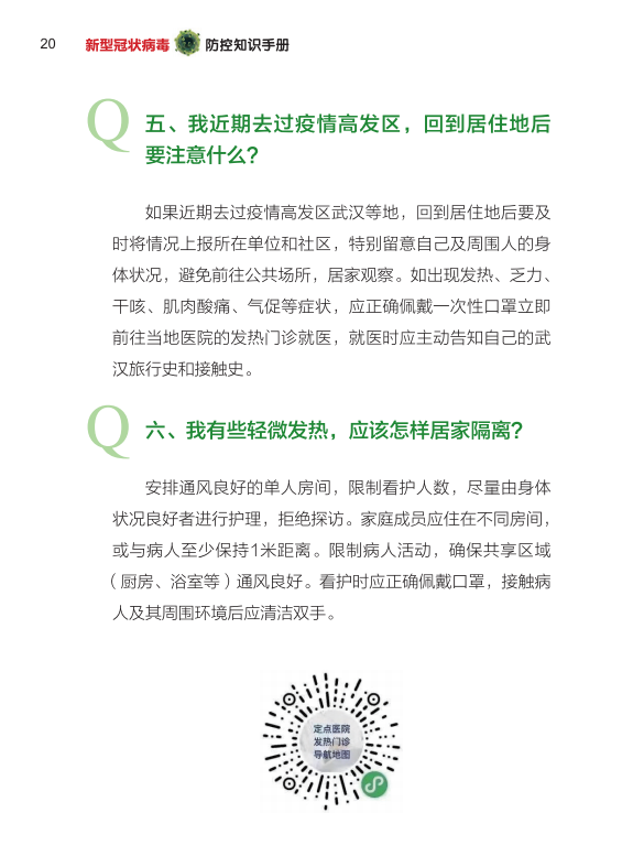 电网头条@国家电网编制新型冠状病毒防控知识手册