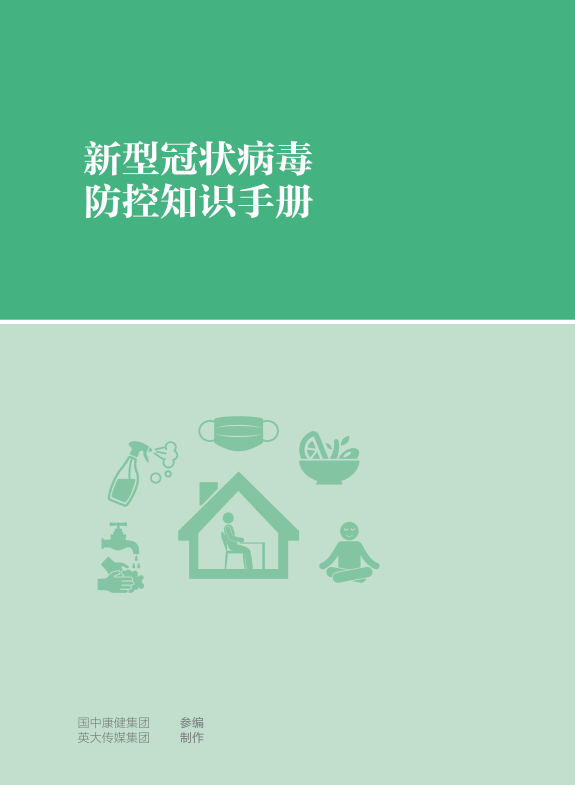 电网头条@国家电网编制新型冠状病毒防控知识手册