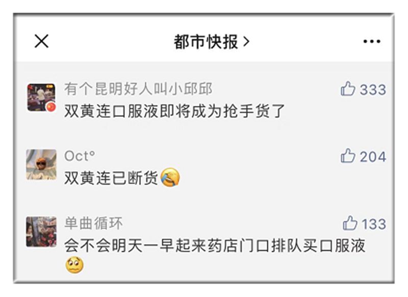 #环球时报#双黄连，朋友圈买不到了。但质疑声也跟着来了……