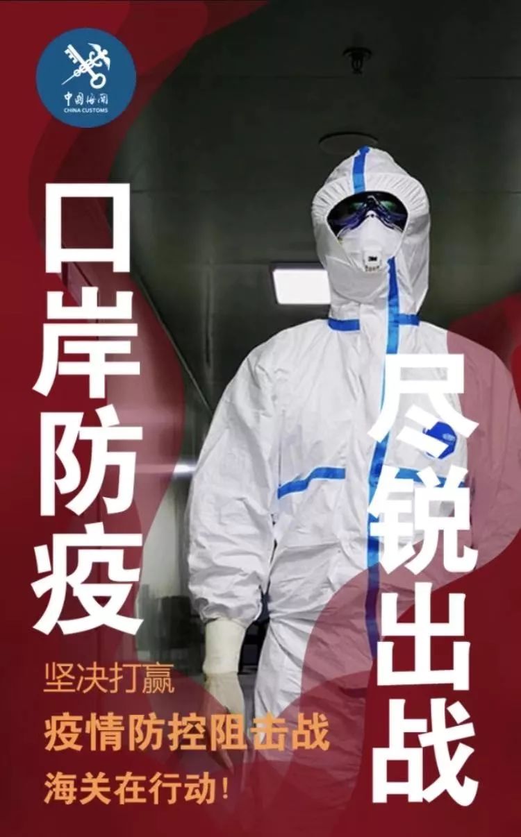 「海关发布」口岸防疫 尽锐出战