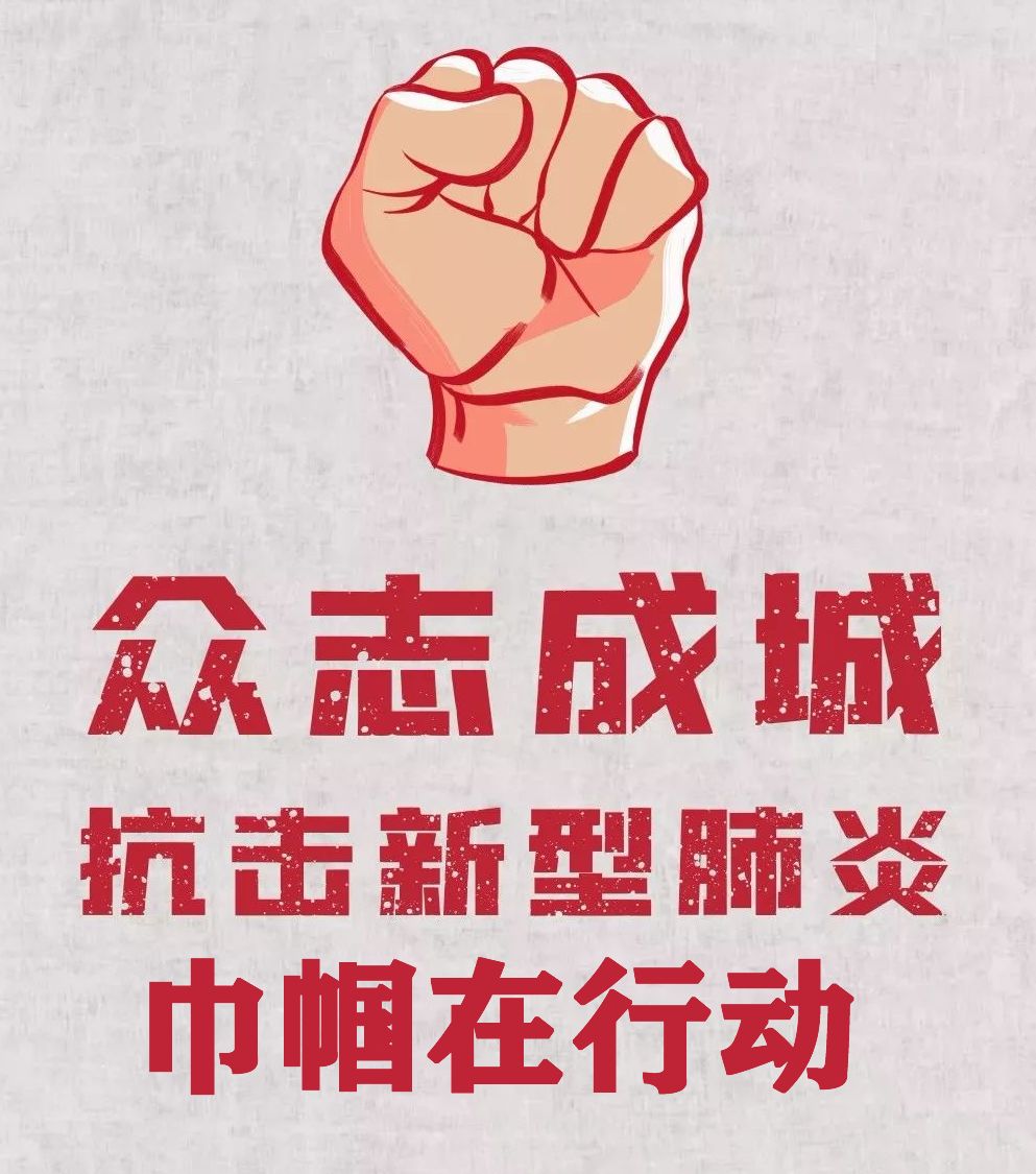 巾帼聚力打赢疫情防控阻击战防控一线我们在行动