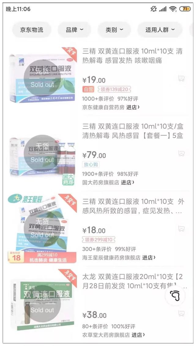 太原日报：关注｜双黄连，淘宝、京东等网上店铺全部断货！抑制=预防吗？