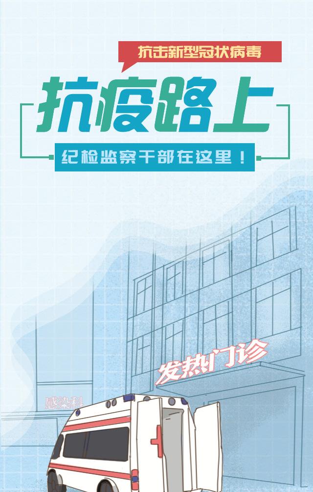 「中央纪委国家监委网站」手绘长图丨抗疫路上，纪检监察干部在这里！