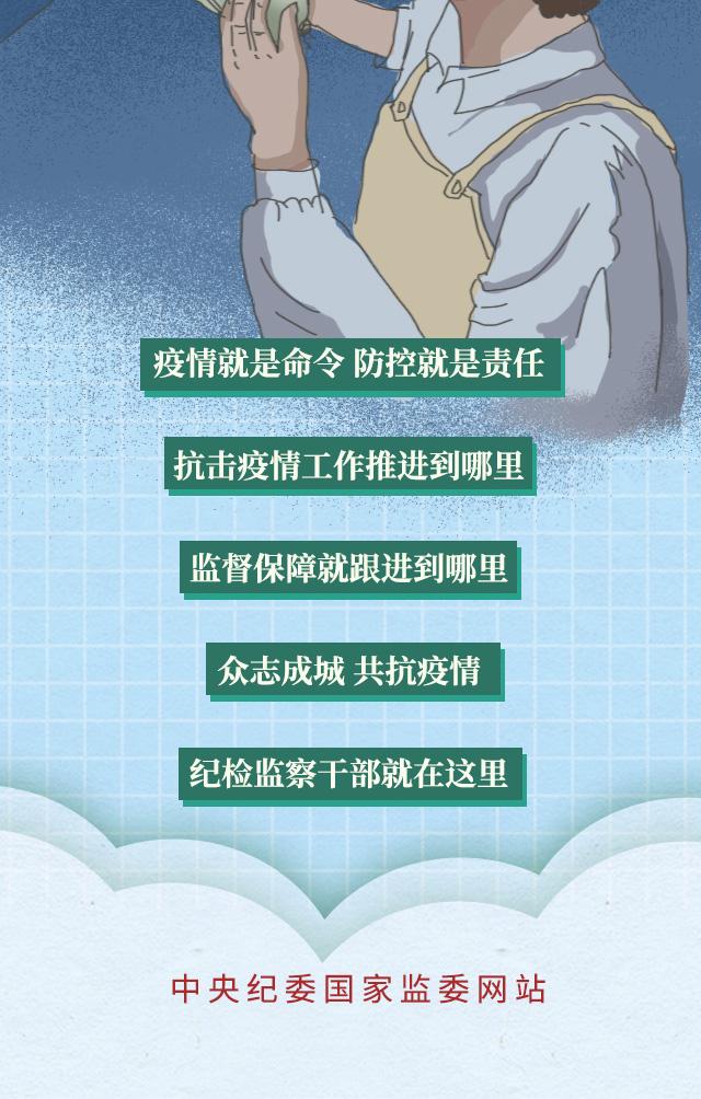 「中央纪委国家监委网站」手绘长图丨抗疫路上，纪检监察干部在这里！