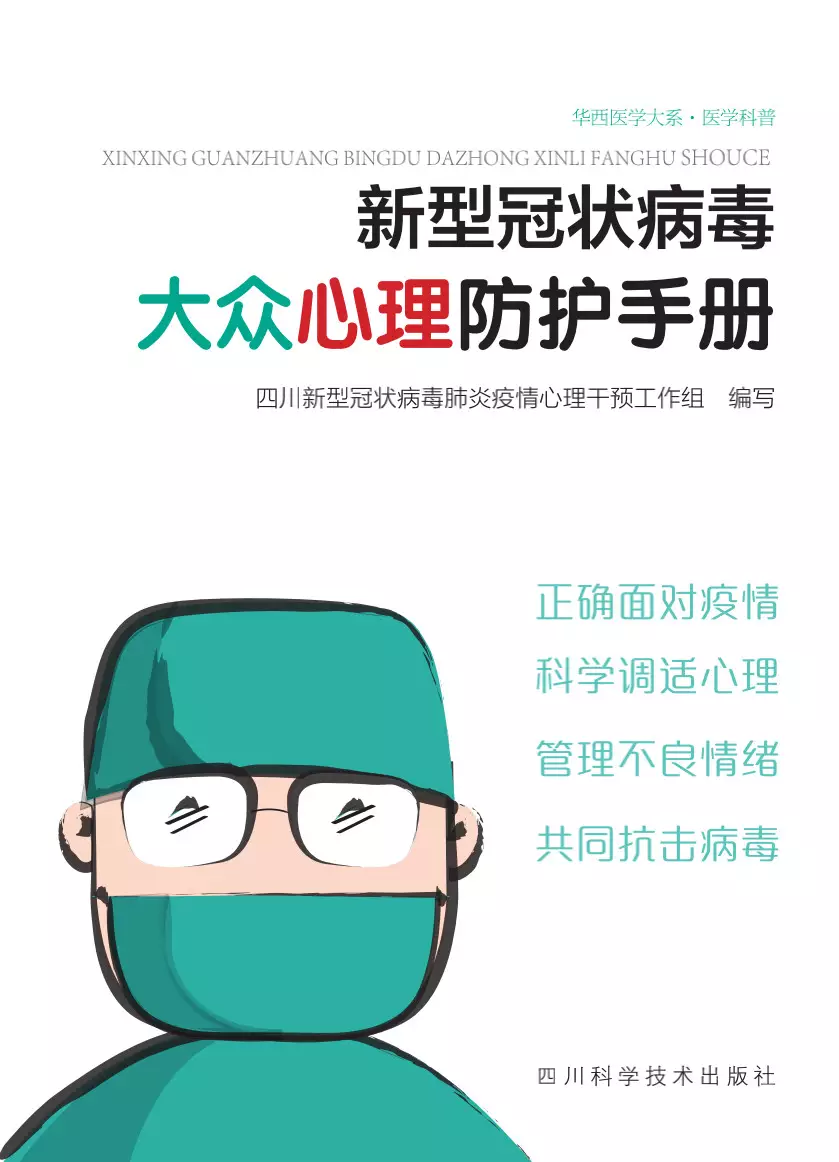 红星新闻：免费给你看！《新型冠状病毒大众心理防护手册》电子版正式上线发布
