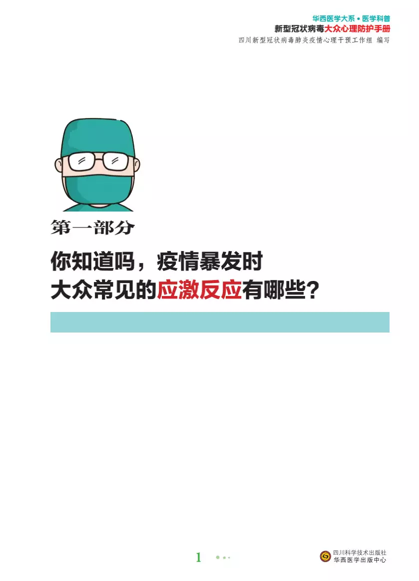 红星新闻：免费给你看！《新型冠状病毒大众心理防护手册》电子版正式上线发布