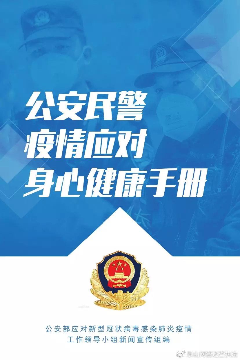 「宜春网警巡查执法」公安部：《公安民警疫情应对身心健康手册》，来了！