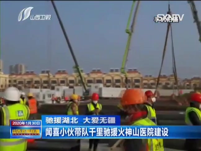 山西广播电视台融媒体■大爱无疆！闻喜小伙带队千里驰援火神山医院建设