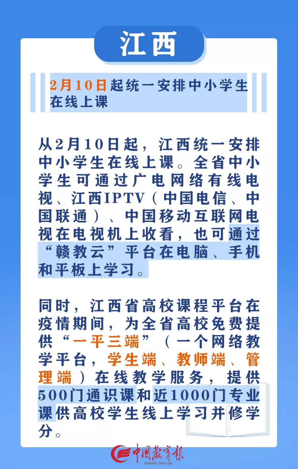 中国教育报@请收藏！停课不停学，这些地方已确定中小学线上上课时间！｜特别关注