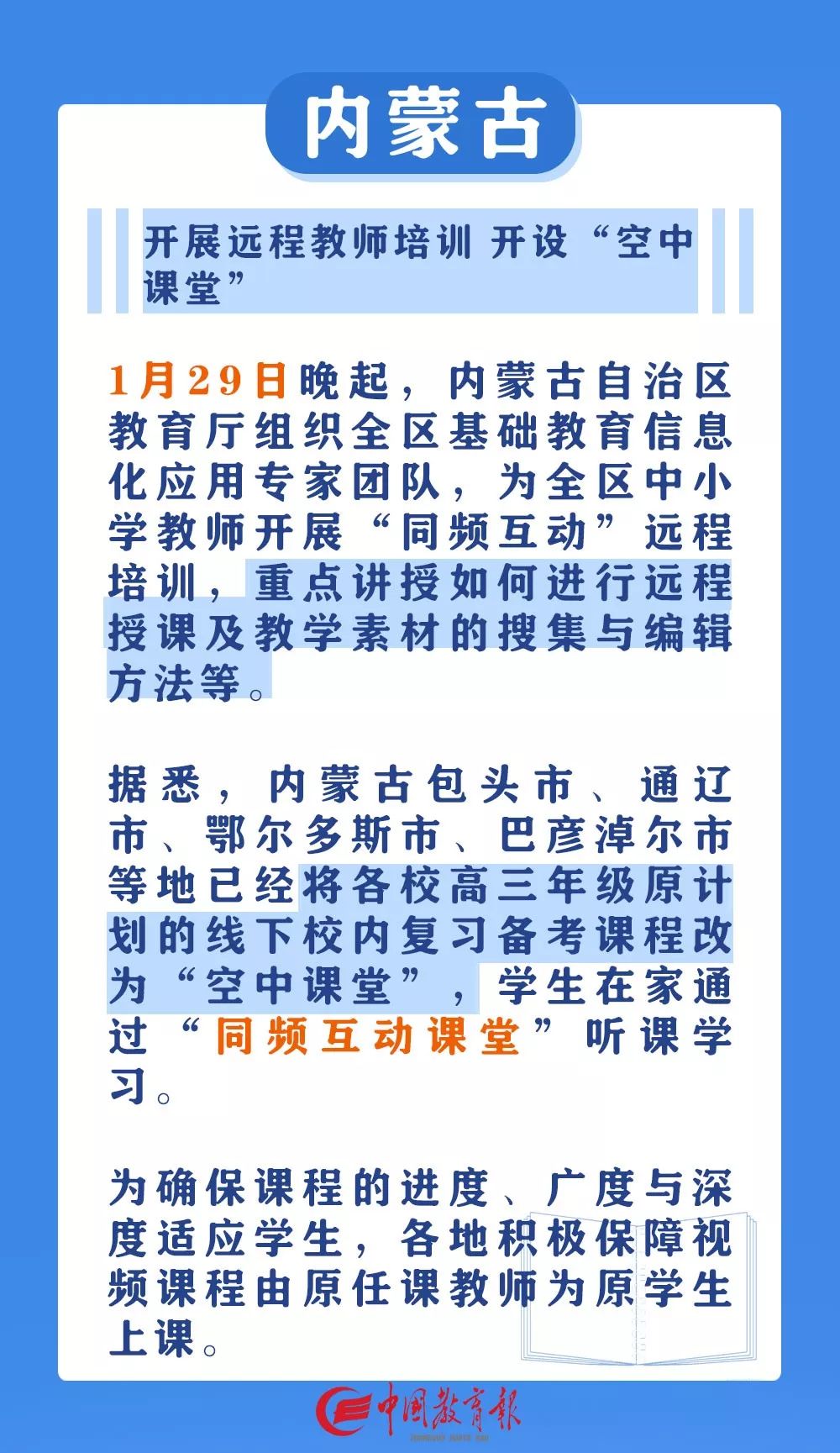 中国教育报@请收藏！停课不停学，这些地方已确定中小学线上上课时间！｜特别关注
