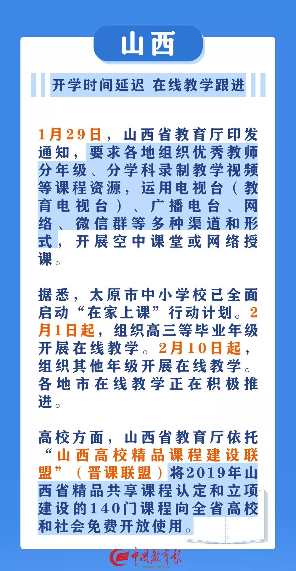 中国教育报@请收藏！停课不停学，这些地方已确定中小学线上上课时间！｜特别关注