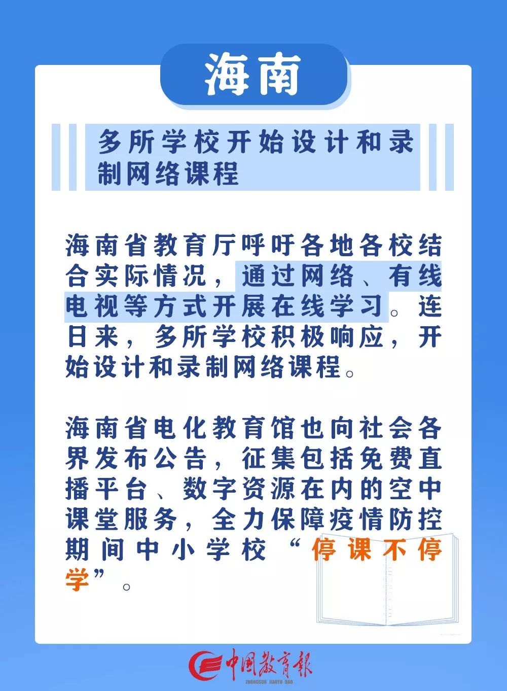 中国教育报@请收藏！停课不停学，这些地方已确定中小学线上上课时间！｜特别关注