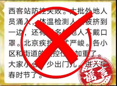 红星新闻：网传“北京西站防控疫情失败”，官方辟谣